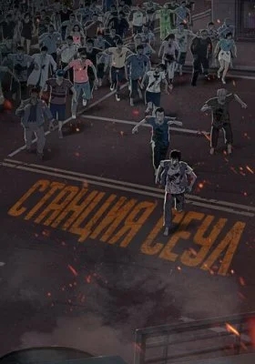 Станция «Сеул»