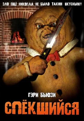 Спёкшийся Спёкшийся все фильмы