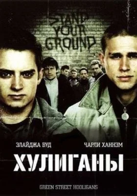 Хулиганы Хулиганы все фильмы