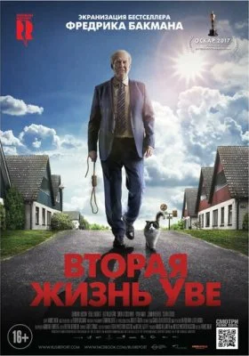 Вторая жизнь Уве