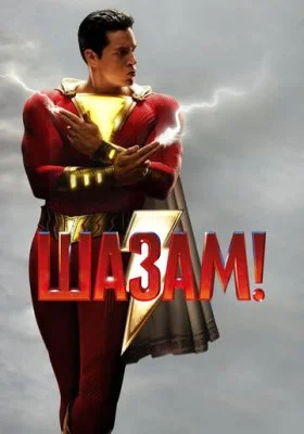 Шазам! все фильмы