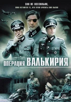 Операция &laquo;Валькирия&raquo;