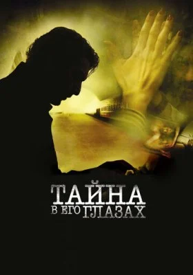 Тайна в его глазах Тайна в его глазах все фильмы