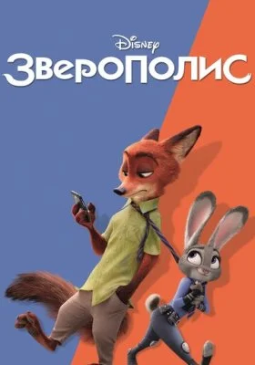 Зверополис Зверополис все фильмы