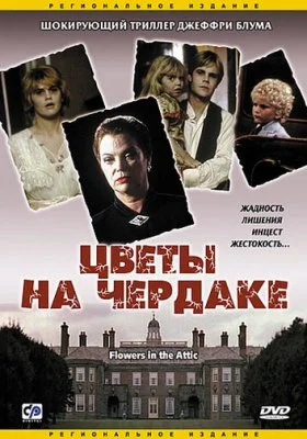 Цветы на чердаке Цветы на чердаке все фильмы