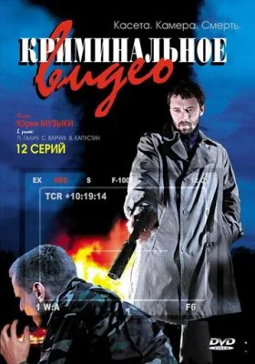 Криминальное видео Криминальное видео все фильмы