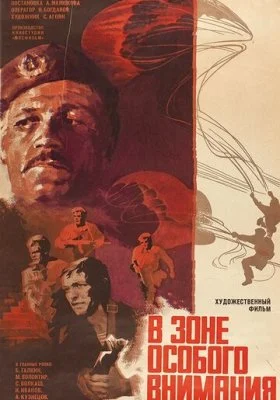 В зоне особого внимания