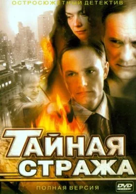 Тайная стража Тайная стража все фильмы