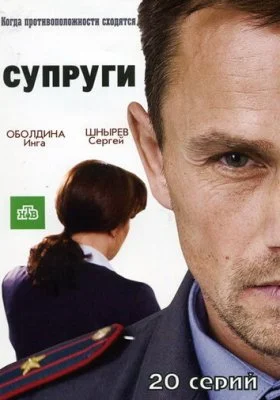 Супруги Супруги все фильмы