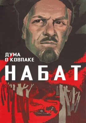 Дума о Ковпаке