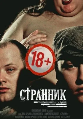 Странник Странник все фильмы