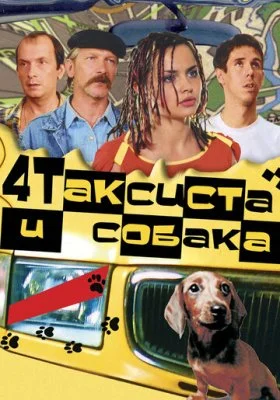 Четыре таксиста и собака