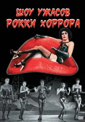 Шоу ужасов Рокки Хоррора Шоу ужасов Рокки Хоррора все фильмы