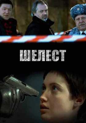 Шелест все фильмы
