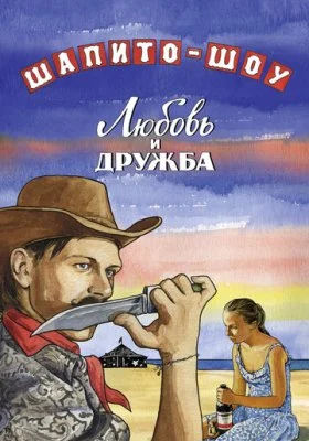 Шапито-шоу