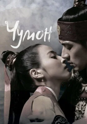 Чумон