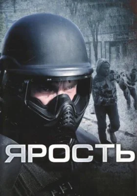 Ярость Ярость все фильмы