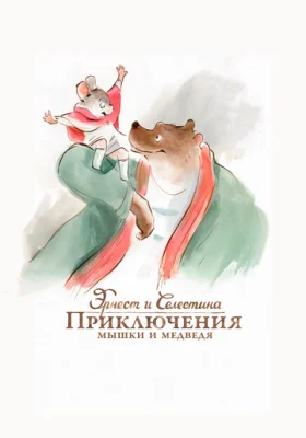 Эрнест и Селестина
