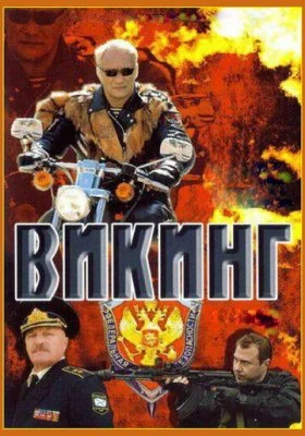 Викинг Викинг все фильмы