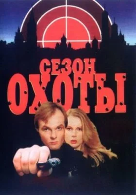Сезон охоты
