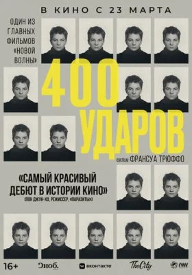 Четыреста ударов
