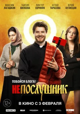Непослушник Непослушник все фильмы