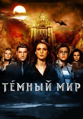 Темный мир Темный мир все фильмы