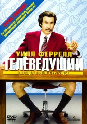 Телеведущий Телеведущий все фильмы