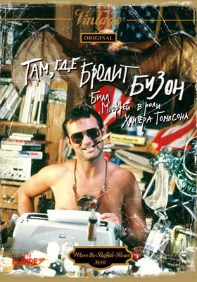 Там, где бродит бизон Там, где бродит бизон все фильмы