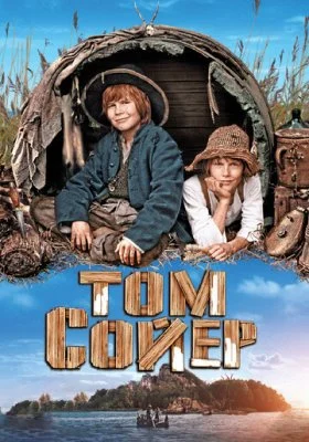 Том Сойер Том Сойер все фильмы