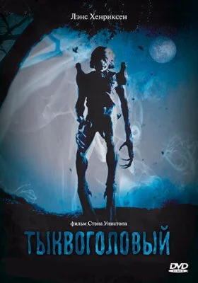 Тыквоголовый Тыквоголовый все фильмы