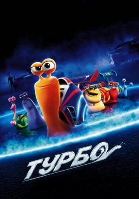 Турбо Турбо все фильмы