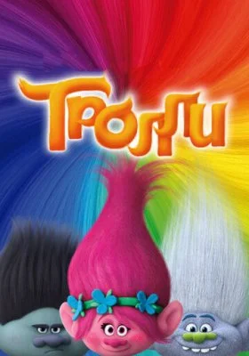 Тролли Тролли все фильмы