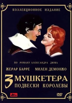 Три мушкетера