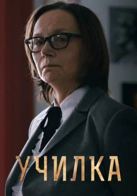 Училка Училка все фильмы