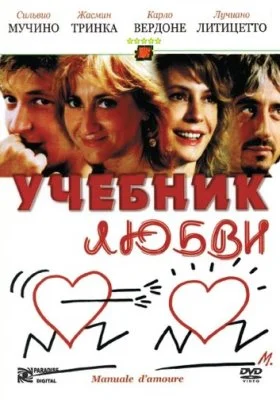 Учебник любви Учебник любви все фильмы