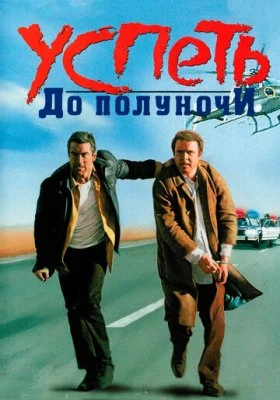 Успеть до полуночи