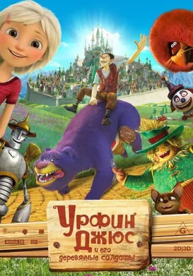 Урфин Джюс