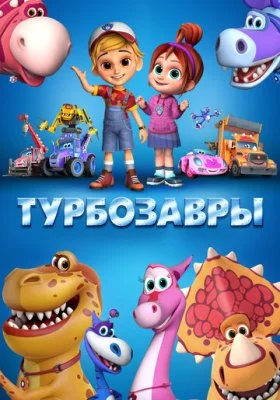 Турбозавры Турбозавры все фильмы