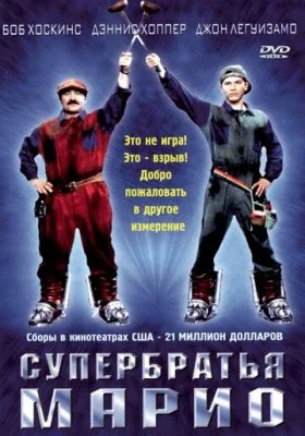 Супербратья Марио Супербратья Марио все фильмы