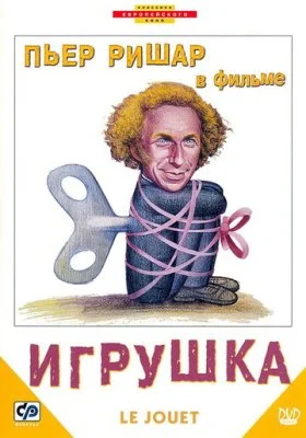 Игрушка Игрушка все фильмы