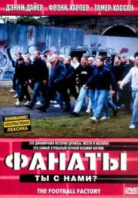 Фанаты Фанаты все фильмы