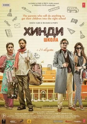 Хинди школа Хинди школа все фильмы