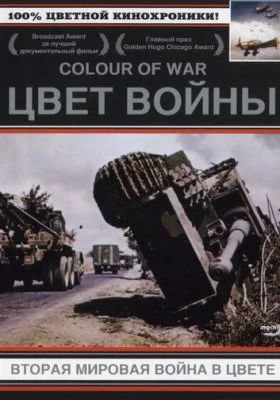 Цвет войны