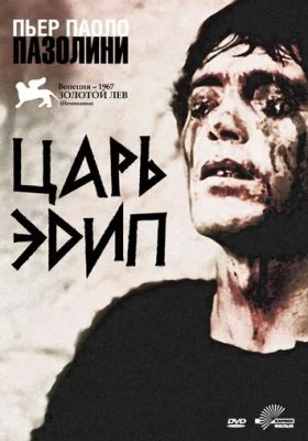 Царь Эдип Царь Эдип все фильмы