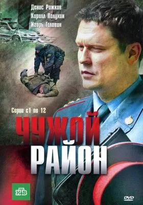 Чужой район Чужой район все фильмы