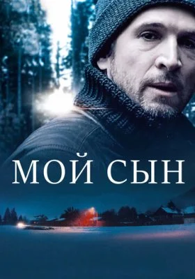 Мой сын Мой сын все фильмы