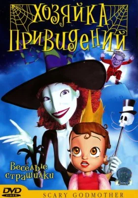 Хозяйка привидений Хозяйка привидений все фильмы