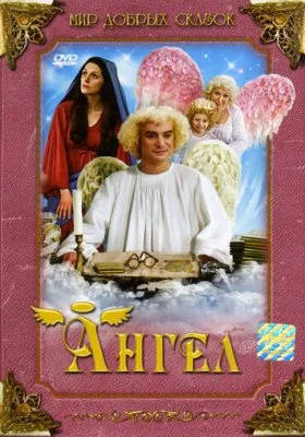 Ангел Ангел все фильмы