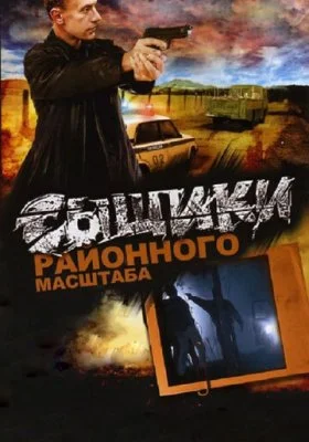 Сыщики районного масштаба все фильмы